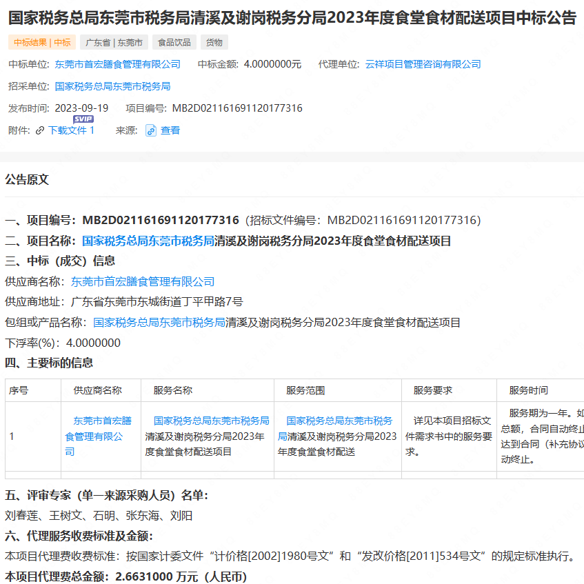 國(guó)家稅務(wù)總局東莞市稅務(wù)局清溪及謝崗稅務(wù)分局2023年度食堂食材配送項(xiàng)目中標(biāo)公告