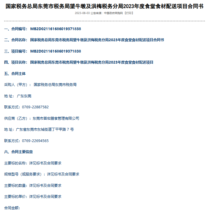 國(guó)家稅務(wù)總局東莞市稅務(wù)局望牛墩及洪梅稅務(wù)分局2023年度食堂食材配送項(xiàng)目合同書(shū)